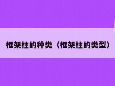 框架柱的种类（框架柱的类型）