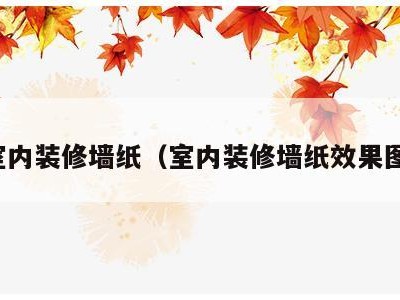 室内装修墙纸(室内装修墙纸效果图)