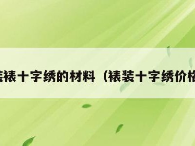 装裱十字绣的材料(裱装十字绣价格)