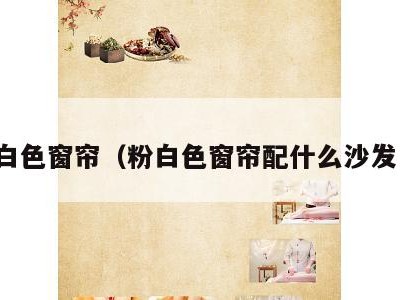 粉白色窗帘（粉白色窗帘配什么沙发巾）