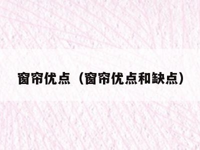 窗帘优点(窗帘优点和缺点)
