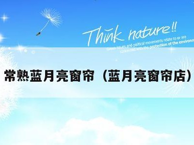 常熟蓝月亮窗帘（蓝月亮窗帘店）