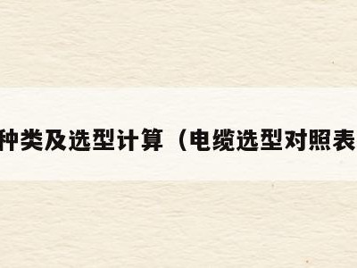 电缆种类及选型计算(电缆选型对照表手册)