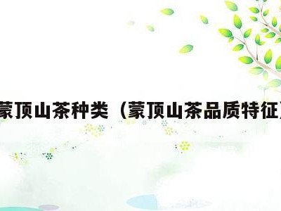 蒙顶山茶种类(蒙顶山茶品质特征)