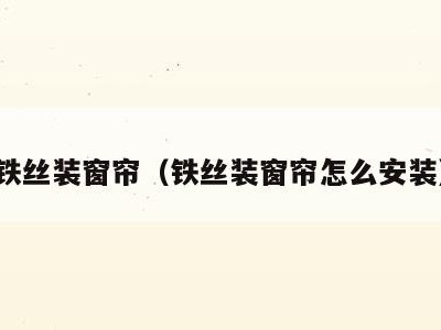 铁丝装窗帘(铁丝装窗帘怎么安装)
