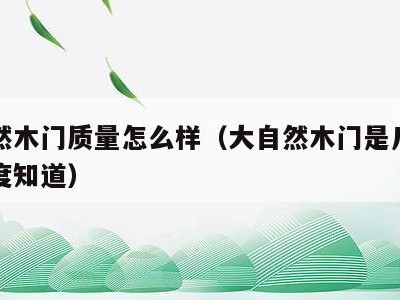 大自然木门质量怎么样(大自然木门是几线品牌百度知道)