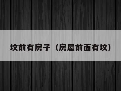 坟前有房子（房屋前面有坟）