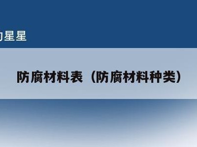 防腐材料表（防腐材料种类）