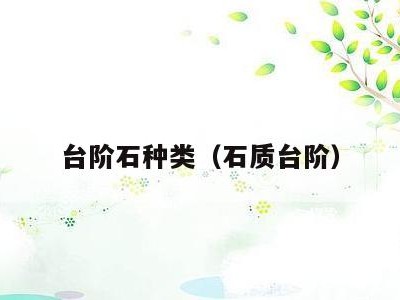 台阶石种类(石质台阶)