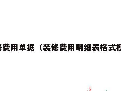 装修费用单据(装修费用明细表格式模板)