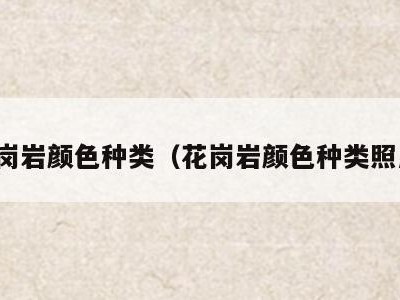 花岗岩颜色种类（花岗岩颜色种类照片）
