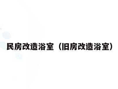 民房改造浴室（旧房改造浴室）