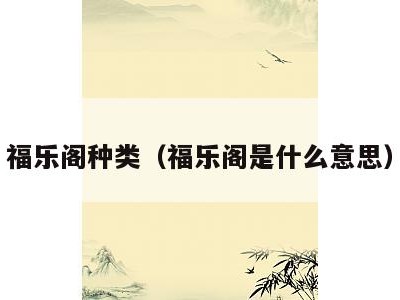 福乐阁种类(福乐阁是什么意思)