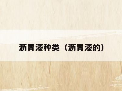 沥青漆种类(沥青漆的)