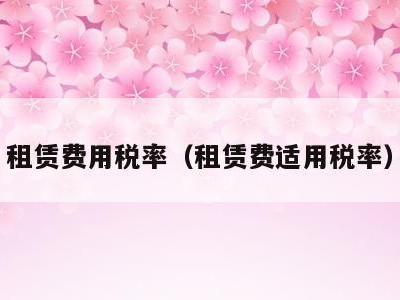 租赁费用税率（租赁费适用税率）