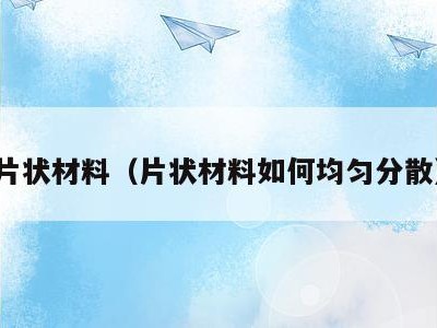 片状材料（片状材料如何均匀分散）