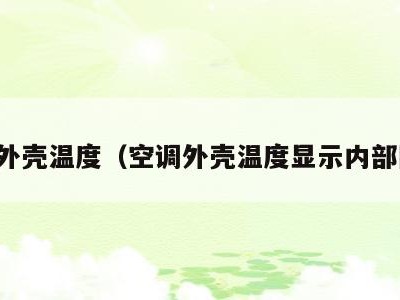 空调外壳温度（空调外壳温度显示内部图片）