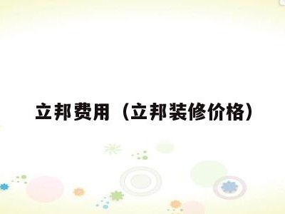 立邦费用(立邦装修价格)