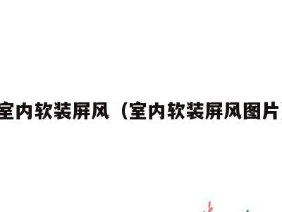 室内软装屏风(室内软装屏风图片)
