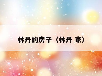 林丹的房子（林丹 家）