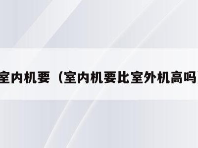 室内机要（室内机要比室外机高吗）