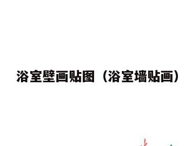 浴室壁画贴图(浴室墙贴画)