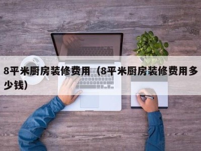 8平米厨房装修费用（8平米厨房装修费用多少钱）