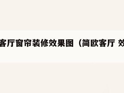 简欧客厅窗帘装修效果图(简欧客厅 效果图)