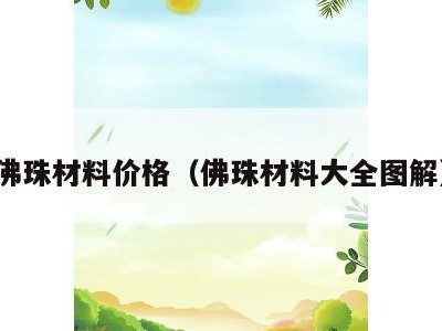 佛珠材料价格(佛珠材料大全图解)