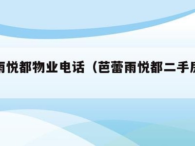 芭蕾雨悦都物业电话(芭蕾雨悦都二手房房价走势)