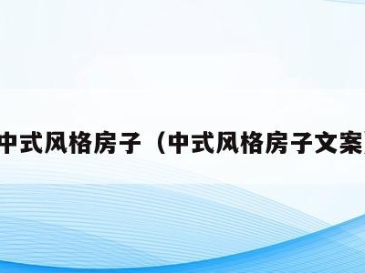 中式风格房子(中式风格房子文案)