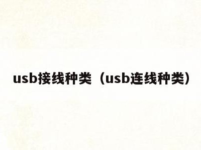 usb接线种类（usb连线种类）