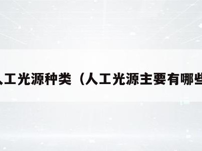 人工光源种类(人工光源主要有哪些)