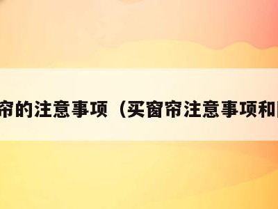 买窗帘的注意事项（买窗帘注意事项和陷阱）