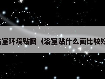 浴室环境贴图(浴室贴什么画比较好)