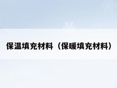 保温填充材料(保暖填充材料)