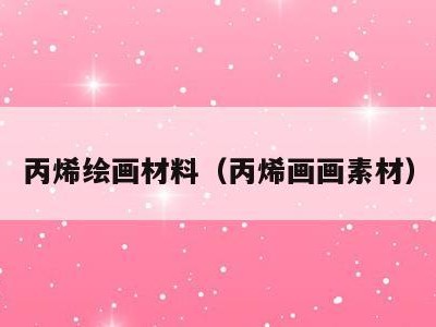 丙烯绘画材料(丙烯画画素材)