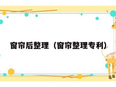 窗帘后整理(窗帘整理专利)