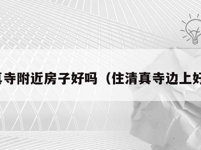 清真寺附近房子好吗(住清真寺边上好么)
