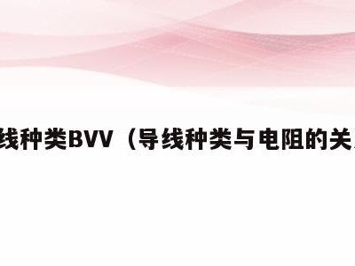 导线种类BVV（导线种类与电阻的关系）