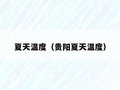 夏天温度(贵阳夏天温度)