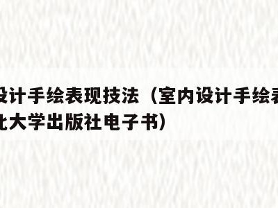 室内设计手绘表现技法(室内设计手绘表现技法东北大学出版社电子书)