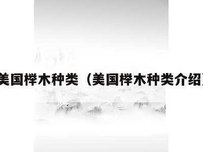 美国榉木种类（美国榉木种类介绍）