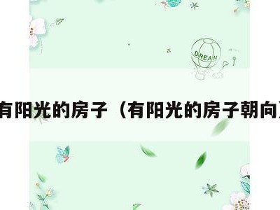 有阳光的房子(有阳光的房子朝向)