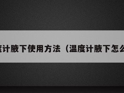 温度计腋下使用方法(温度计腋下怎么放)