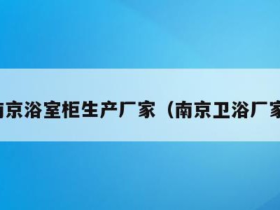 南京浴室柜生产厂家(南京卫浴厂家)
