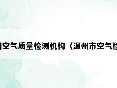温州空气质量检测机构(温州市空气检测)