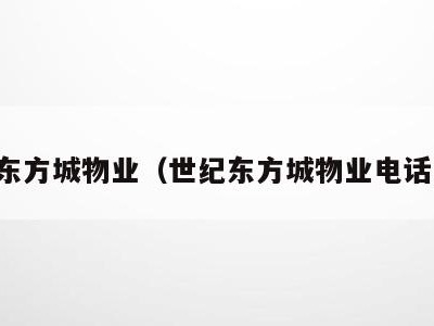 世纪东方城物业（世纪东方城物业电话多少）