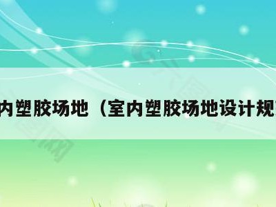 室内塑胶场地（室内塑胶场地设计规范）