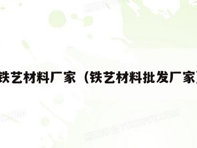 铁艺材料厂家(铁艺材料批发厂家)